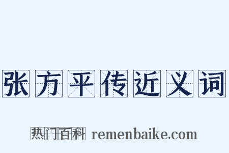 张方平传近义词是什么意思的图片